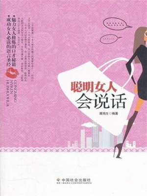 cover image of 聪明女人会说话